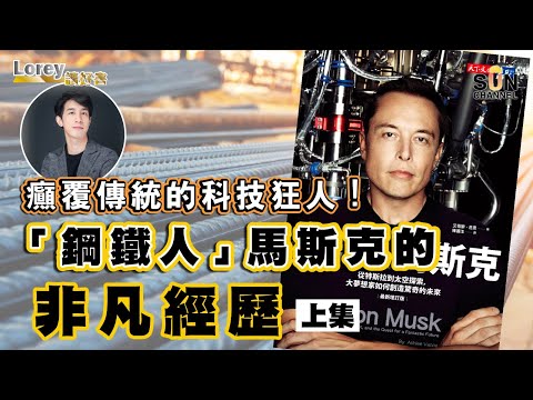癲覆傳統的科技狂人！「鋼鐵人」馬斯克的非凡經歷｜#96 好書推介 《鋼鐵人馬斯克》上集  丨Lorey讀好書​​ _20230113