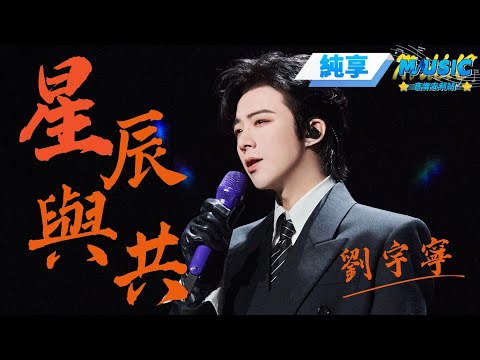 【純享版】劉宇寧《星辰與共》 皮手套配皮靴完全daddy級別 #音樂安利站