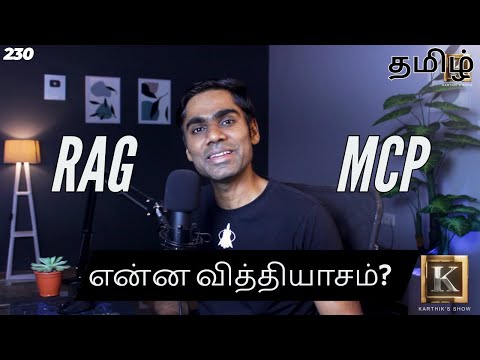 MCP vs RAG Explained in Tamil: What’s the Difference in Simple Terms? | Karthik's Show