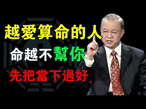 你越找人算命，命越不給你面子！成熟的人，都靠這樣改命#曾仕强#易经智慧 #人生智慧 #人性洞察 #处世哲学 #智慧开示 #观念觉醒 #看透人生 #命运启示