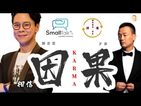 Karma 是什麼？ | 因果 | 王喜 | 陳志雲 | 志雲大師 | 志雲飯局 |志雲頻道