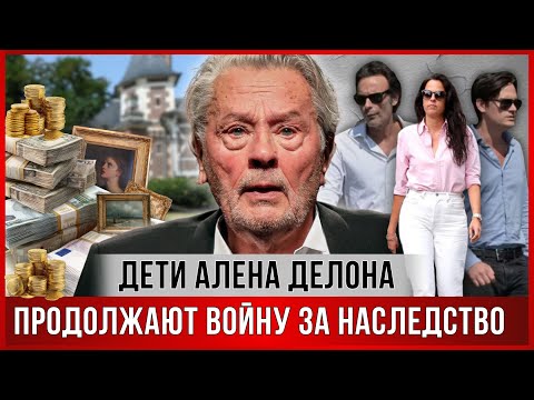 The War for Alain Delon's Inheritance Continues. How Children Fight Over Money #alaindelon