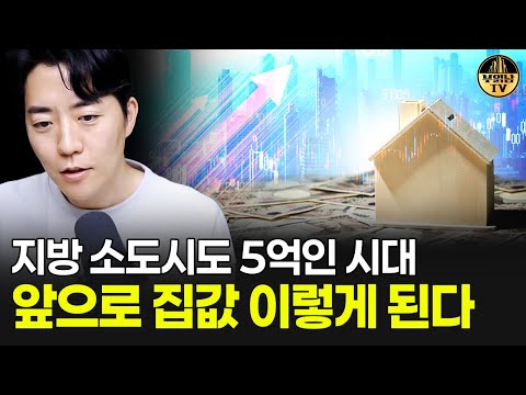 지방 소도시도 5억인 시대, 앞으로 집값 이렇게 된다