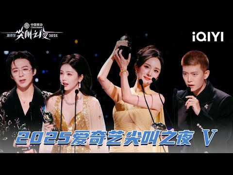 [Screaming Category] Yang Mi wins Actress of the Year | 2025 iQIYI Scream Night | iQIYI SuperShow
