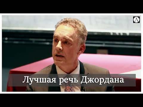 Одна из лучших речей профессора Питерсона | Джордан Питерсон