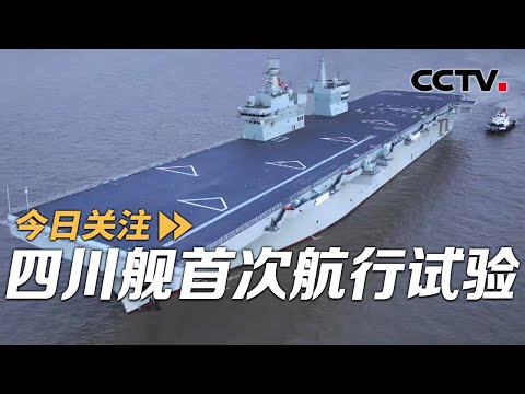 四川舰首航之旅锋芒初试 福建舰满编上舰不远时 20251115 | CCTV中文《今日关注》