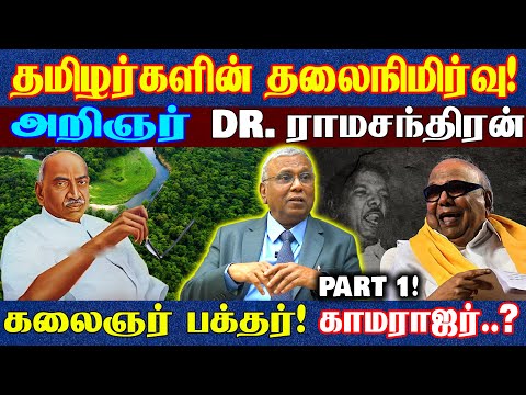 நடு காட்டுக்குள் அரை நிர்வாண சித்தர்...? அறிஞர் Dr. Ramachandran வாழ்க்கை வரலாறு! Biography Part 1