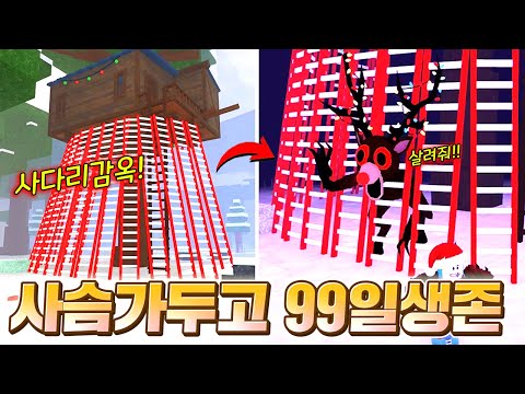 인생 최초로 배고픔사슴 가두기 성공!! 99일동안 야외에서 사다리 노숙으로 살아남기 도전!!! (로블록스 99나이트인더포레스트)