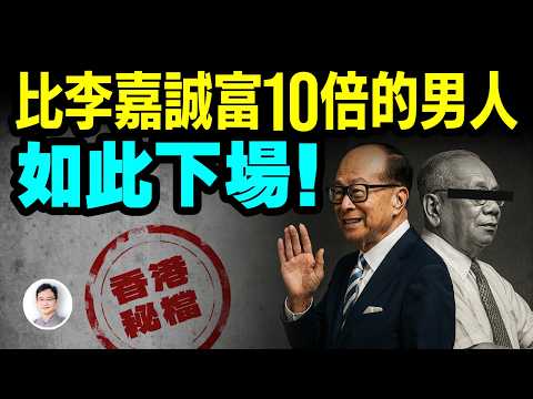 比李嘉誠富10倍的男人，一人財富抵一個香港，卻落得如此結局！怎麼發生的？【文昭思緒飛揚470期】