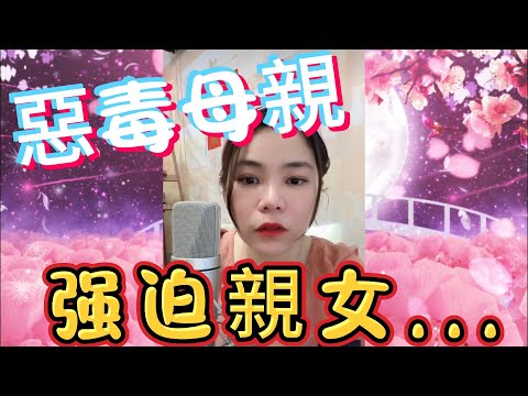 强迫親女…#小元姐姐 #情感故事 #睡前故事 #故事分享