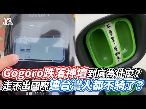 Gogoro跌落神壇到底為什麼？走不出國際連台灣人都不騎了？｜VS MEDIAｘ@sparklo