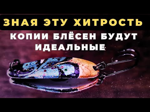 Идеальная копия любой блесны Если знать маленькие нюансы