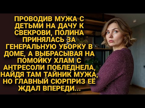 Проводив мужа с детьми к свекрови, взялась за уборку. Но добравшись до антресоли, нашла тайник...