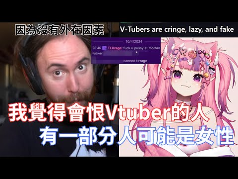 【Asmongold】我覺得會恨Vtuber的人有一部分人可能是女性!做Vtuber是一個完全公平的競爭環境，你不需要在外在方面競爭了，我覺得這很棒這是件好事，Vtuber超讚的!