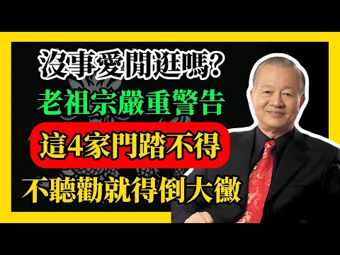 老祖宗警告：這4家門踏不得！#易經#因果#運氣#曾仕強 #國學智慧 #哲理 #傳統文化 #教育 #國學 #智慧人生 #國學文化 #曾仕强经典语录#人生感悟 #正能量
