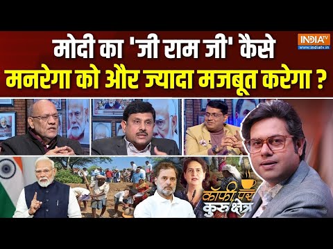 Coffee Par Kurukshetra : मोदी का 'जी राम जी' बना देगा काम जी ? | MGNREGA | VB G RAM G Bill | PM Modi