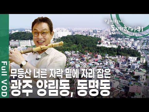 시간 여행 1번지 양림동, 하와이의 감성이 흐르는 동명동 [김영철의 동네 한 바퀴 KBS 20190929 방송]