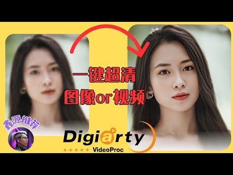 免费AI神器！一键高清修复图片视频，黑白老照片秒变彩色丨VideoProc Converter AI 8.0完整实操教程【附免费版本】