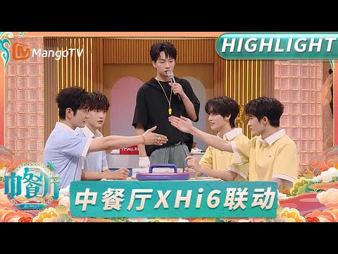 【Highlight】爆笑！中餐厅VS六口水 檀健次对着黄晓明：“303”！｜中餐厅9｜你好星期六｜The Chinese Restaurant S9｜MangoTV Lifestyle