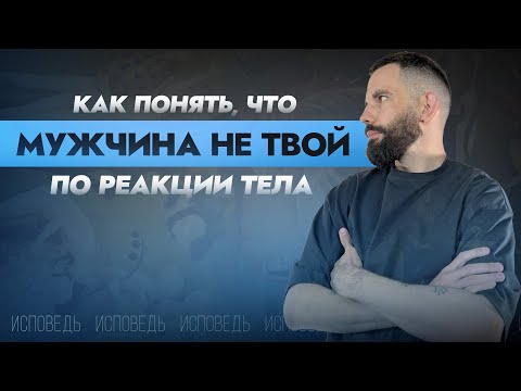 Как понять, что мужчина не твой
