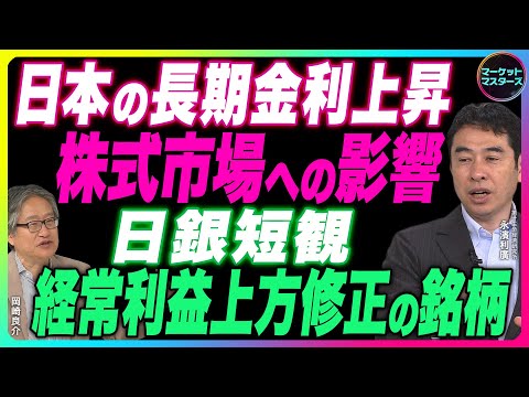 永濱利廣×岡崎良介【2026年 『日本の長期金利上昇で株式市場への影響』『12月日銀短観 経常利益上方修正率トップ５業種 銘柄は⁉』鈴木一之の厳選アクティブな銘柄】2025年12月19日配信