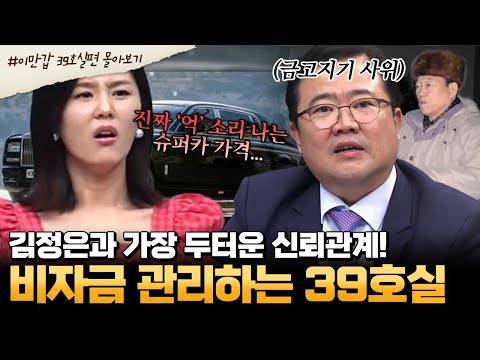 [#부칸썰] 검은 돈 관리하는 39호실💰 사리사욕 더 미쳐가고 있는 김정은 정권의 실상😓 | #이만갑 1시간 몰아보기