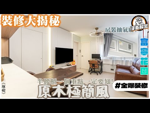 【裝修大揭秘】抽氣扇裝係房！？｜半腰櫃一個重點一定要知！｜麻雀檯收納！｜浴室層板用磚造？｜近新年裝修必讀！｜原木極簡風｜《琢硯》｜富寧花園｜洛基解密