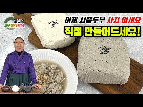 구수한 옛날식 두부의 비밀을 공개합니다!