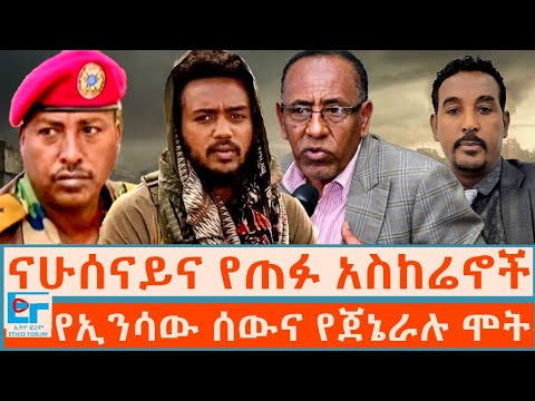 ናሁሰናይና የጠፉ አስከሬኖች ፤ የኢንሳው ሰውና እስር ቤት 'የተገደሉት' ጀኔራል |ETHIO FORUM