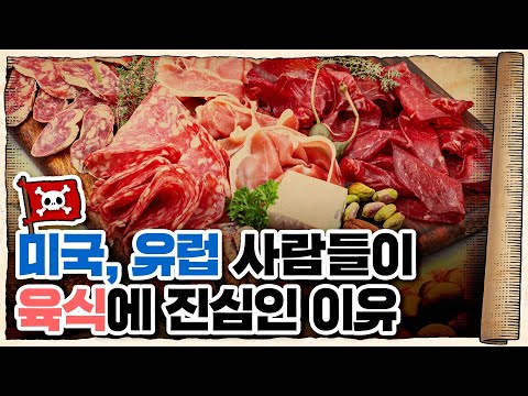 💀 미국, 유럽 사람들이 육식🍖에 진심인 이유 ㄷㄷ / 💀 ‘샤퀴테리’란 무엇일까? (feat.볼피)