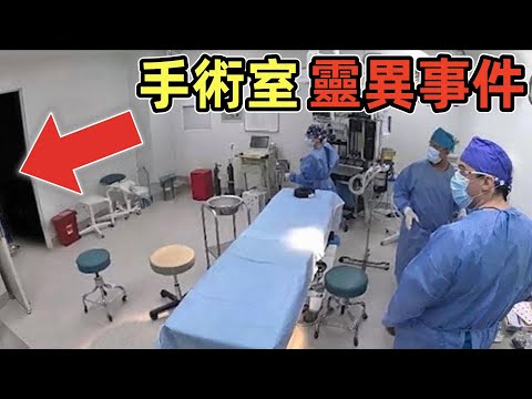 外科醫生分享：手術室的真實靈異事件！｜7個靈異、恐怖、鬼魂、獵奇影片精選！