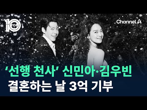 ‘선행 천사 커플’ 신민아·김우빈, 결혼하는 날 3억 기부 / 채널A / 뉴스 TOP10