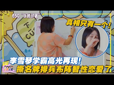 李雪琴学霸高光再现！撕名牌排兵布阵，智性恋真的爱了！#团建不能停 #李雪琴 #汪苏泷 #徐志胜 #辣目洋子 #毛雪汪 #五十公里桃花坞
