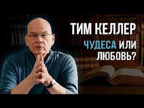 Тим Келлер - Лучше, чем чудеса [ЦЕРКОВЬ БЕЗ СТЕН]