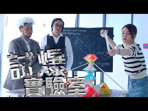 《試爆實驗室》5大傻仔砌蛋塔鬥高｜Yanny Ernest 510 Stone 康｜試當真