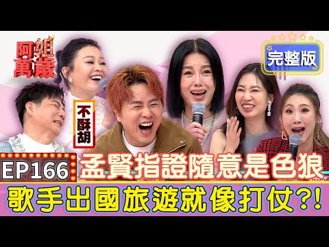 EP166完整版｜她尿尿的保溫瓶被別人撿走！謝宜君嬌喊「這句」被店家趕出門！他竟私藏比基尼照 老婆竟還被蒙在鼓裡？｜陳隨意、謝宜君、向蕙玲、謝金晶