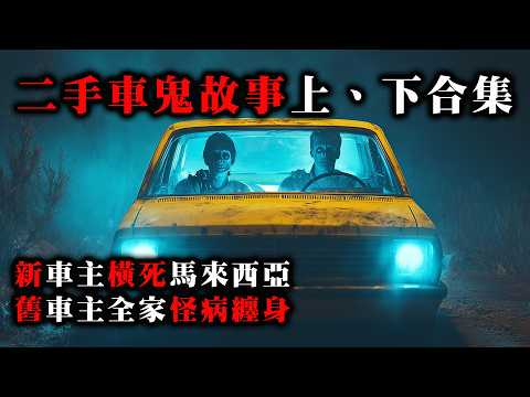 【鬼故 香港 恐怖粵語 】二手車鬼故事｜泰國邪術｜一塊邪牌｜兩條人命｜賣咗架車都係冇好下場…｜真人真事｜廣東話｜聽鬼故事