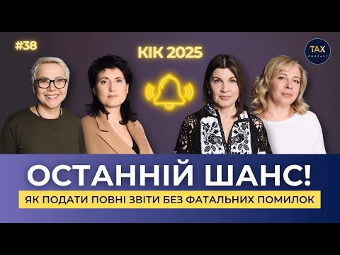 КІК 2025: останній шанс подати повні звіти без фатальних помилок!