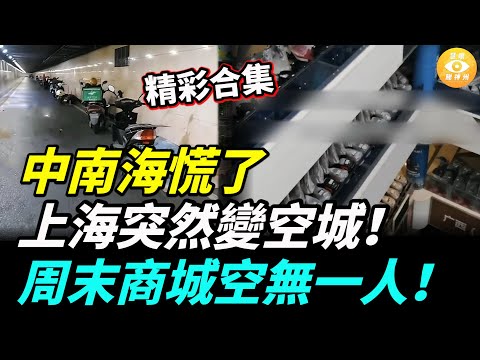 【精彩合集】中南海慌了，上海突然變空城！周末商城空無一人！