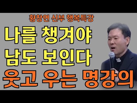 나를 챙겨야 남도 보인다ㅣ나중에는 없을지 몰라ㅣ황창연신부님최근강의ㅣ황창연신부행복특강 l 명언ㅣ지혜 l 지혜의 말씀ㅣ인생조언