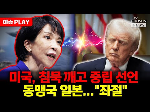 [🔴이슈PLAY] 중립 선언 한 트럼프에 다급한 일본 "트럼프와 회동 원해"