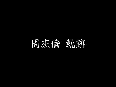 周杰倫 軌跡 歌詞(繁體中文)