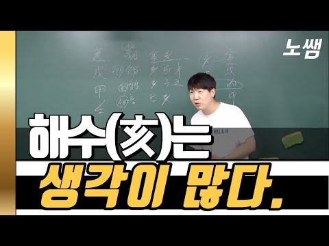 사주에 해수가 있다는 것은..