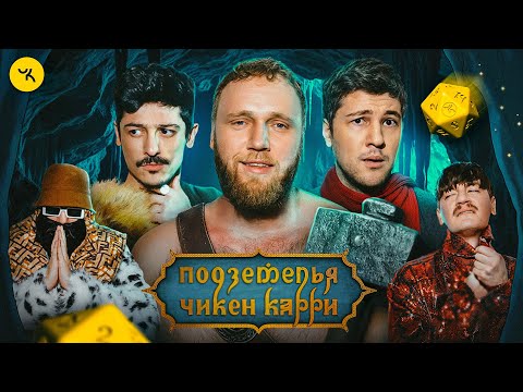 Подземелья Чикен Карри #39 Кунисская пленница (Макар, Эмир Кашоков, Турал Натурал, Гудков, БРБ)