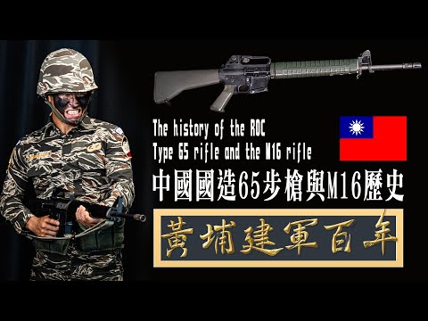 The history of the ROC produced Type 65 rifle and the M16 rifle