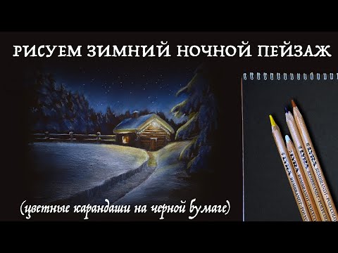 Рисуем зимний ночной пейзаж цветными карандашами на черной бумаге // Урок рисования