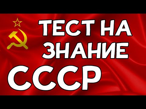 TEST on knowledge of the USSR