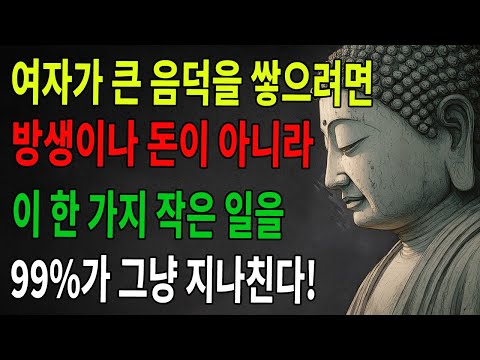 오직 ‘이 한 가지 방법’이 큰 숨은 덕을 가장 빨리 쌓게 해 준다! 열에 아홉은 그냥 지나치지만, 지금 알면 아직 늦지 않았다! |부처님 |불교공부 |불교 |선수행 |불교지혜