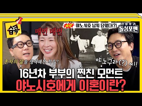 [#습콕📌] 늘 혼자 있고 싶다는 야노시호😮 사랑이 넘쳐나는 줄 알았던 현실 부부의 이면💥 #신발벗고돌싱포맨 #InvitationfromBacheloragains #sbsenter