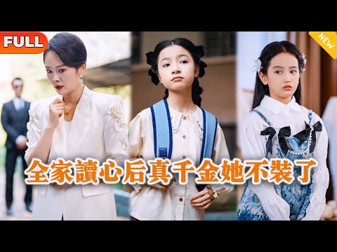 [Multi SUB] 《全家读心后真千金她不装了》（全集）小伙没想到他竟然能听到刚找回来的真千金的心声，原来假千金才是一直设计陷害他的人？！#重生 #MiniDrama #精彩大陆短剧